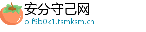 安分守己网